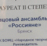 Ансамбль «Россияне» стал лауреатом Всероссийского фольклорного конкурса - Газета Вперёд