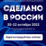 Открыта регистрация на главный экспортный форум страны «Сделано в России» (12+) - Газета Вперёд