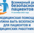Брянцев пригашают к участию в мероприятиях к Всемирному дню безопасности пациентов - Газета Вперёд