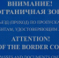 Брянцам напомнили о соблюдении правил пограничного режима - Газета Вперёд