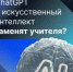 По мнению россиян, Искусственный Интеллект не способен заменить учителя в школе - Газета Вперёд