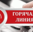 10 октября для детей и родителей из семей, находящихся в трудной жизненной ситуации организуют «Горячую линию» - Газета Вперёд