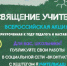 Стартует Всероссийская акция «Посвящение учителям» - Газета Вперёд