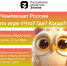 Российское общество «Знание» запускает серию чемпионатов России по игре «Что? Где? Когда?» - Газета Вперёд