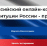 Брянцев приглашают проверить знание Конституции РФ в онлайн-конкурсе (12+) - Газета Вперёд