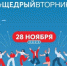 Брянцев приглашают к участию во Всемирном дне благотворительности #ЩедрыйВторник - Газета Вперёд