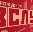 В российских кинотеатрах начинается прокат мультижанрового киножурнала «Вслух!» - Газета Вперёд