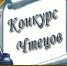 В Погаре прошел муниципальный этап конкурса чтецов «Моя Родина» - Газета Вперёд