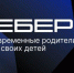 Вырастешь — узнаешь: Вебер узнал мнение россиян о современном воспитании детей - Газета Вперёд