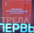 В Брянске проходит фестиваль первичных отделений «Движения первых» (6+) - Газета Вперёд