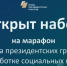Фонд президентских грантов открыл набор на свою самую большую обучающую программу для НКО в 2024 году - Газета Вперёд