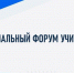 На площадке Брянского государственного университета имени акад. И.Г. Петровского прошел региональный форум учителей иностранных языков - Газета Вперёд