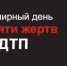 В Погаре отметили Всемирный день памяти жертв дорожно-транспортных происшествий - Газета Вперёд