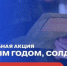 Брянское отделение «Движения первых» запускает акцию «С Новым годом, солдат!» (0+) - Газета Вперёд