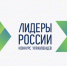 В Москве начались финалы пятого конкурса «Лидеры России» для управленцев ЦФО и зарубежных стран - Газета Вперёд