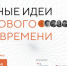 Начался прием заявок на форум «Сильные идеи для нового времени» (6+) - Газета Вперёд