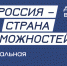 Россиян приглашают принять участие в Национальной премии «Россия – страна возможностей» - Газета Вперёд