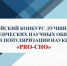 Проекты СНО Брянского госуниверситета — победители Всероссийского конкурса лучших практик студенческих научных обществ и популяризации науки «PRO-СНО» - Газета Вперёд