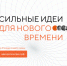 Продолжается прием заявок на форум «Сильные идеи для нового времени» - Газета Вперёд