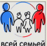 Жители Брянской области приглашаются к участию в проекте «Всей семьей!» (6+) - Газета Вперёд