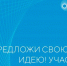 Завершается прием заявок на форум «Сильные идеи для нового времени» - Газета Вперёд