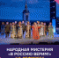Молодёжь всего мира почувствует силу и стойкость духа российского народа - Газета Вперёд