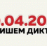 Брянцев приглашают к участию в «Тотальном диктанте‑2024» - Газета Вперёд