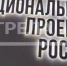Реализация нацпроекта «Жилье и городская среда» улучшает жизнь брянцев - Газета Вперёд