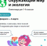 Брянских школьников приглашают проверить свои знания на олимпиаде по окружающему миру и экологии - Газета Вперёд