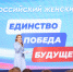 «Женское движение Единой России» подвело итоги работы и обозначило планы на 2024 год - Газета Вперёд
