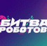 Участвуйте в новом сезоне «Битвы роботов» - Газета Вперёд