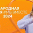 Брянцев приглашают принять участие в международной премии #МЫВМЕСТЕ - Газета Вперёд