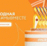 Брянцы могут принять участие в треках Международной премии #МЫВМЕСТЕ - Газета Вперёд