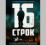 8 мая в «Брянсккниге» пройдет показ фильма «16 строк» (12+) - Газета Вперёд