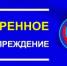 Экстренное предупреждение о прогнозируемом опасном агрометеорологическом явлении 04 мая 2024 года - Администрация Погарского района