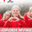 Брянцы могут принять участие в конкурсном отборе на смену «Орден мужества» - Газета Вперёд