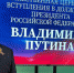 Глобальным историческим событием считает инаугурацию Президента директор Брянского филиала РАНХиГС - Газета Вперёд