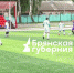 Чемпионат по футболу «Лига СССР 40+» стартовал в Стародубе (12+) - Газета Вперёд