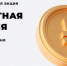В Брянской области стартует «Монетная неделя» - Газета Вперёд