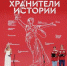 Неравнодушные к истории России школьники и студенты подвели итоги II слета Всероссийского проекта «Хранители истории» - Газета Вперёд