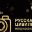Жителей Брянской области приглашают принять участие в Международном фотоконкурсе «Русская цивилизация» - Газета Вперёд