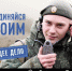 В.М. Романьков, директор спортивного центра «Одиссей», Погар:»Наши воины ведут успешные наступления по всем направлениям» - Газета Вперёд