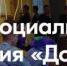 Жителям Брянской области рассказали о Всероссийском форуме социального призвания «Добрино» - Газета Вперёд