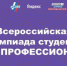 Студент Брянского госуниверситета  им.акад. И.Г. Петровского  Кирилл Минкин – победитель Всероссийской олимпиады студентов «Я – профессионал» - Газета Вперёд