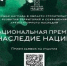 Стартовал прием заявок на участие в национальной премии «Наследие Нации» – 2024 - Газета Вперёд