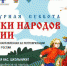 Стартует Всероссийская ежегодная акция «Культурная суббота. Сказки народов России» - Газета Вперёд