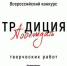 Жителей Брянщины приглашают принять участие в конкурсе «Традиция побеждать» - Газета Вперёд