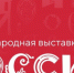 Наследие Выставки “Россия” будет сохранено в Национальном центре - Газета Вперёд