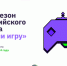 Брянцы могут принять участие в новом сезоне всероссийского конкурса «Начни игру» - Газета Вперёд