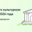 Брянцы могут принять участие в голосовании за культурную столицу 2026 года - Газета Вперёд